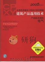 2005CPXY全国民用建筑工程设计技术措施 建筑产品选用技术 产品技术资料 电气     PDF电子版封面     