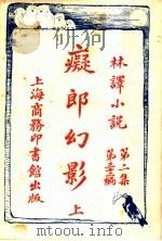痴郎幻影  上  第2集第32编（1914 PDF版）