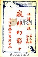 痴郎幻影  中  第2集第32编（1914 PDF版）