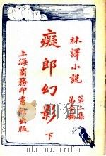 痴郎幻影  下  第2集第32编（1914 PDF版）