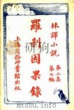 罗刹因果录  第2集第7编   1914  PDF电子版封面    （俄）讬尔斯泰著；陈家麟译 