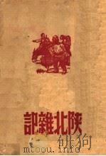 陕北汉记   1946  PDF电子版封面    本辑作著 