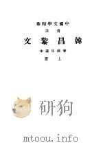 中国文学精华  音注  韩昌黎文  上（ PDF版）