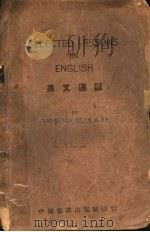 英文选读   1940  PDF电子版封面    吴道存著 