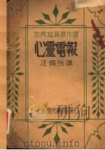 心灵电报   1933  PDF电子版封面    汪倜然译 