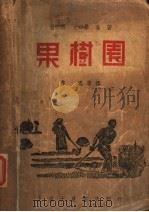 果树园   1938  PDF电子版封面    鲁迅等译 