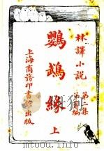 鹦鹉缘  第2集  第27编  上   1914  PDF电子版封面    王庆通合译 