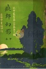痴郎幻影  第3集  第52编  中（1918 PDF版）