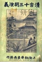 清宫十三朝演义  第5册  第2版   1926  PDF电子版封面    许啸天编 