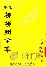 柳柳州全集  第1册     PDF电子版封面     