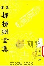 柳柳州全集  第2册     PDF电子版封面     