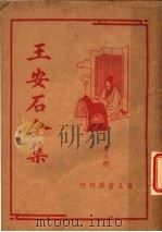 王安石全集  第3册   1935  PDF电子版封面    王安石著 