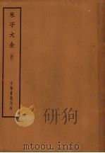 朱子大全  4   1949  PDF电子版封面    （宋）朱熹著 