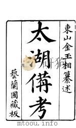 太湖备考  第1卷     PDF电子版封面     