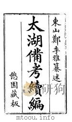 太湖备考续编  第1-2卷     PDF电子版封面     