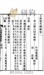 太湖备考续编  第2卷     PDF电子版封面     