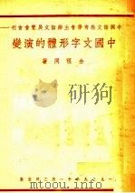 中国文字形体的演变（1939 PDF版）