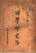 国学研究法     PDF电子版封面    洪北平编 