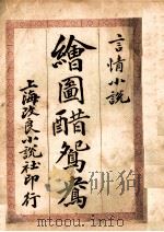 言情小说  绘图醋鸳鸯（1908 PDF版）