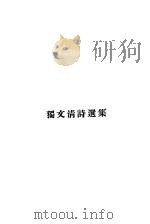 独文清诗选集（1929 PDF版）