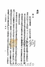 一百二十回的水浒  上   1957  PDF电子版封面    施耐庵著 