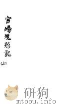 官场现形记  上   1948  PDF电子版封面    （清）李宝嘉著 