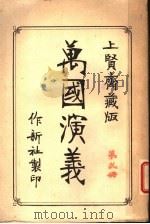万国演义  上贤斋藏版  第2册（ PDF版）