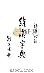 维汉字典     PDF电子版封面     