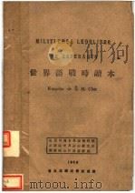 世界语战时读本（ PDF版）