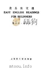 浅易英文选     PDF电子版封面    葛傅椝，桂绍旴编 