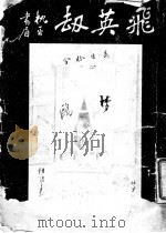 飞英劫   1936  PDF电子版封面     