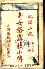 奇女格露枝小传  第2集  第18编   1914  PDF电子版封面    （英）克拉克著 