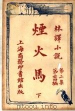 烟火马  第2集  第24编  下   1914  PDF电子版封面    （英）哈葛得著 