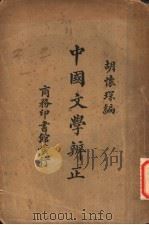 中国文学辨正   1927  PDF电子版封面    胡怀琛编 