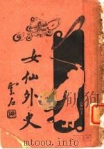 女仙外史  3  第6版   1933  PDF电子版封面    吕文北著 