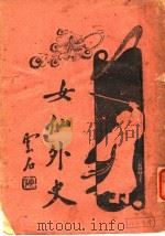 女仙外史  4  第6版（1933 PDF版）