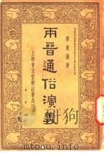 两晋通俗演义  第2册     PDF电子版封面    蔡东藩著 