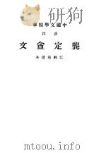 中国文学精华  龚定盦文（ PDF版）