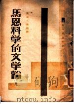 马恩科学的文学论   1949  PDF电子版封面    欧阳凡海编译 