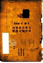 《大众文艺丛刊》批评论文选集   1949  PDF电子版封面    荃麟等著；大众文艺丛刊社编辑 