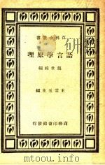 语言学原理   1931  PDF电子版封面    张世禄编；王云五主编 