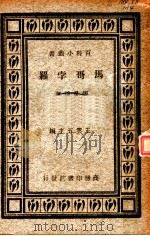 马哥孛罗   1934  PDF电子版封面    张星烺著；王云五主编 