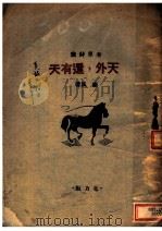 天外，还有天   1946  PDF电子版封面    塞风著 