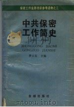 保密工作简史  1921-1949   1994  PDF电子版封面  7800840905  费云东主编 