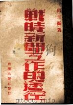 战时新闻工作的途径   1944  PDF电子版封面    田玉振著 