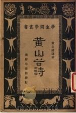 黄山谷诗（1934 PDF版）