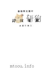 中国文学精华  苏东坡诗（ PDF版）