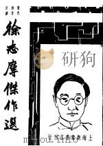 徐志摩杰作选（ PDF版）