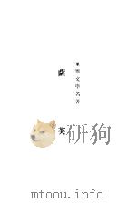 萨芙     PDF电子版封面    巴雷编选 