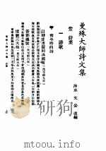 曼殊大师诗文集     PDF电子版封面     